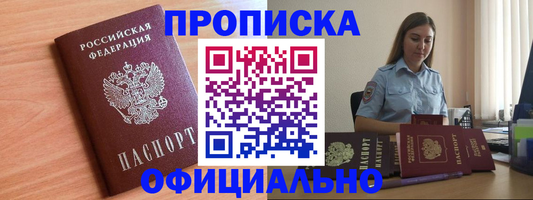 прописка от собственника в Белогорске
